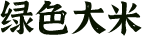 臺(tái)山市國(guó)有糧食集團(tuán)有限公司